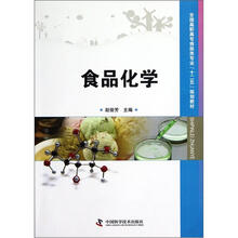 食品化学（全国高职高专食品类专业十二五规划教材）