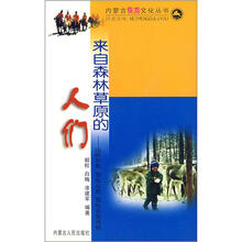 来自森林草原的人们:达斡尔族·鄂温克族·鄂伦春族风情