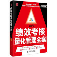 绩效考核量化管理全案（第2版）（附CD光盘1张）