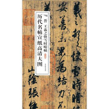历代名帖宣纸高清大图:晋王羲之快雪时晴帖