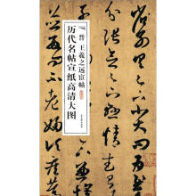 历代名帖宣纸高清大图：晋王羲之远宦帖