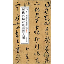 历代名帖宣纸高清大图：晋王羲之上虞帖