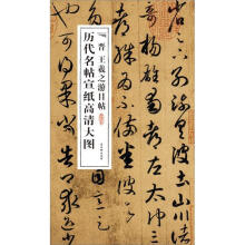 历代名帖宣纸高清大图:晋王羲之游目帖
