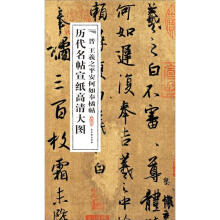 历代名帖宣纸高清大图:晋王羲之平安何如奉橘帖