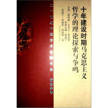 20世纪论辩：10年建设时期马克思主义哲学的理论探索与争鸣