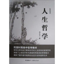 民国老课本：人生哲学