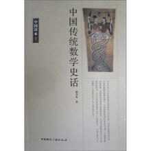 中国读本：中国传统数学史话