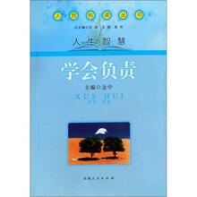 人民悦读丛书·人生智慧：学会负责