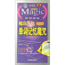 魔法英语单词记忆魔咒(初中版)