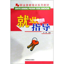 职业技能培训系列教材：就业指导