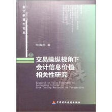 交易操纵视角下会计信息价值相关性研究