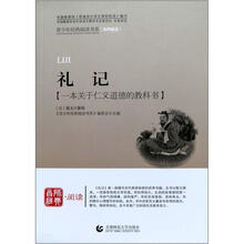 青少年经典阅读国学系列：礼记