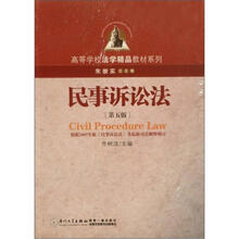 高等学校法学精品教材系列:民事诉讼法(第5版)