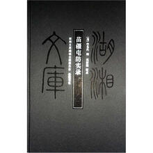 湖湘文库：苗疆屯防实录