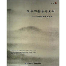 生命的眷念与见证：一位教育局长的述怀