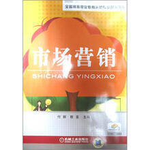 全国高等职业教育示范专业规划教材：市场营销