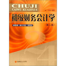 初级财务会计学（第2版）