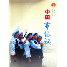 中华民族全书：中国布依族