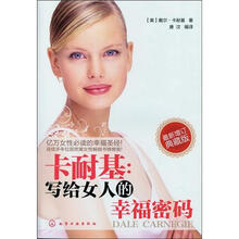 卡耐基：写给女人的幸福密码