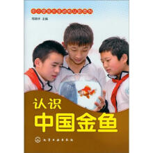 中小学生水生动物认知系列：认识中国金鱼