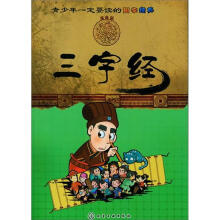 青少年一定要读的国学经典:三字经
