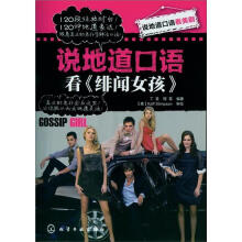 说地道口语看美剧：说地道口语看《绯闻女孩》