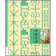 木色空间:欧美设计师室内创意设计作品解读