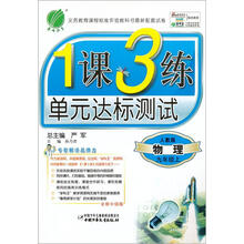 1课3练单元达标测试：9年级物理（上）（人教版）（2012年）