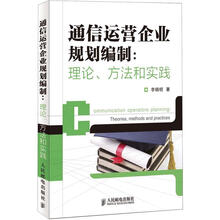 通信运营企业规划编制:理论、方法和实践