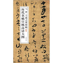 历代名帖宣纸高清大图：晋王羲之寒切帖