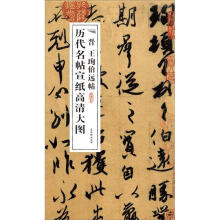 历代名帖宣纸高清大图：晋王珣伯远帖
