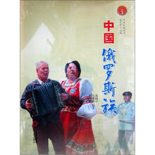 中华民族全书：中国俄罗斯族