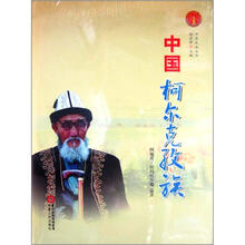 中华民族全书：中国柯尔克孜族