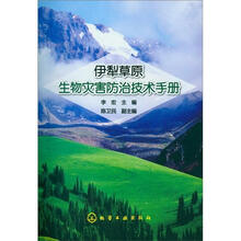 伊犁草原生物灾害防治技术手册