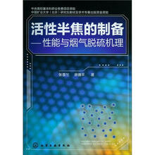 活性半焦的制备：性能与烟气脱硫机理
