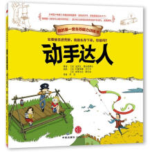 我的第一套生存能力训练书:动手达人