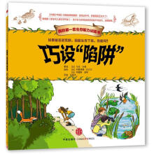 我的第一套生存能力训练书:巧设“陷阱”