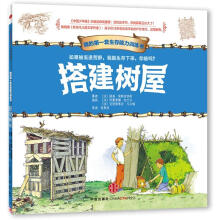 我的第一套生存能力训练书:搭建树屋