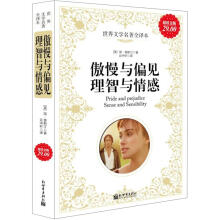 傲慢与偏见、理智与情感(超值金版)
