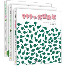 999个青蛙兄弟故事（套装全3册）《999个青蛙兄弟》 《999个青蛙兄弟大搬家》 《999个青蛙兄弟的春天》