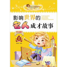 小学生成长必读丛书:影响世界的名人成才故事(外国卷)