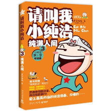 请叫我小纯洁3:纯满人间