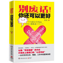 别废话！你还可以更好