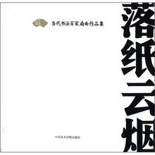 落纸云烟：当代书法百家扇面作品集