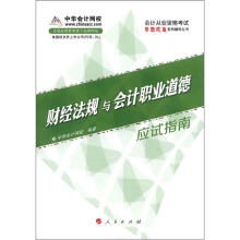 2013会计从业资格考试梦想成真系列辅导丛书：财经法规与会计职业道德应试指南