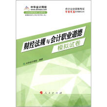 会计从业资格考试梦想成真系列辅导丛书:财经法规与职业道德模拟试卷