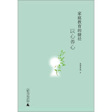 家庭教育的捷径：以心养心