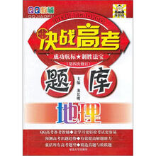 决战高考题库·地理（第4次修订）
