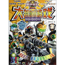 铠甲勇士·刑天：大智慧小游戏（3）