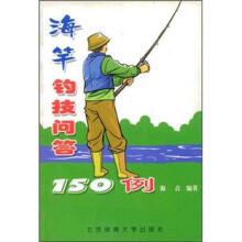 海竿钓技问答150例